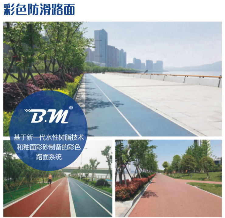 点击了解更多比亚姆彩色防滑路面介绍