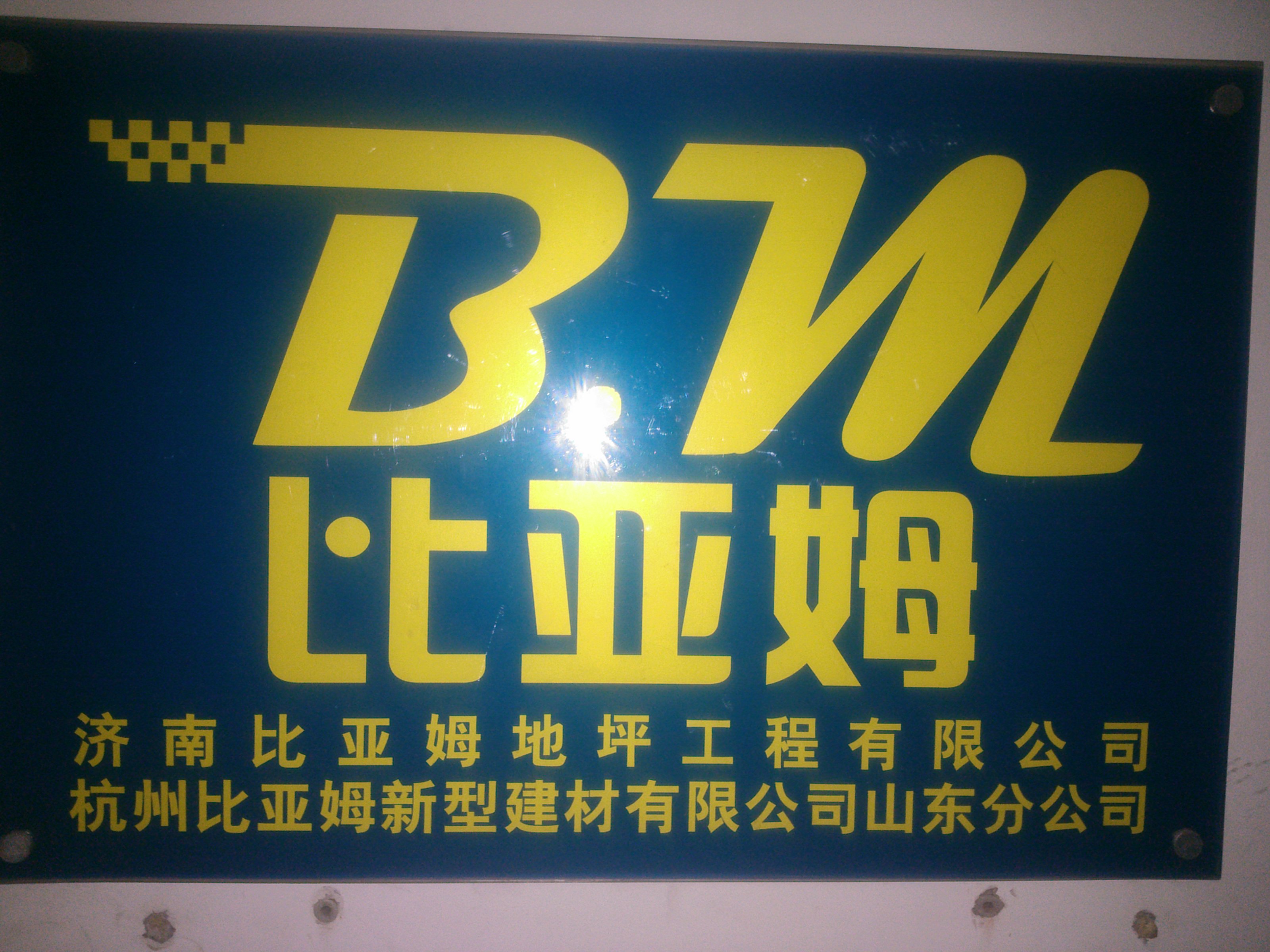 点击了解更多恭贺济南比亚姆地坪工程介绍